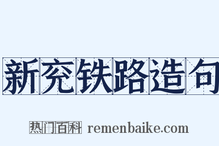 新兖铁路造句是什么意思的图片